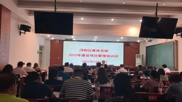 浔阳区教体系统召开2022年建设项目管理培训会