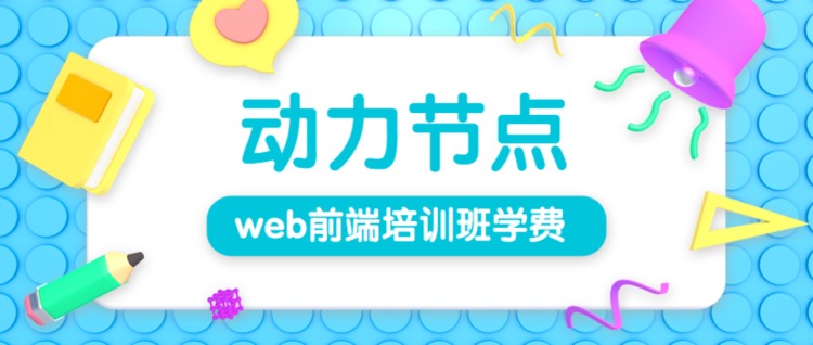 web前端培训班学费为什么这么贵？便宜的在这！