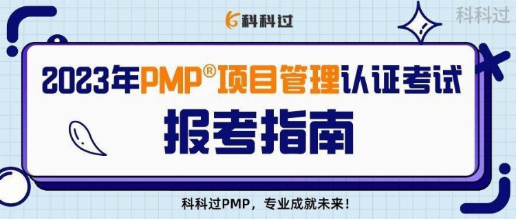 2023年PMP®项目管理认证考试报考指南