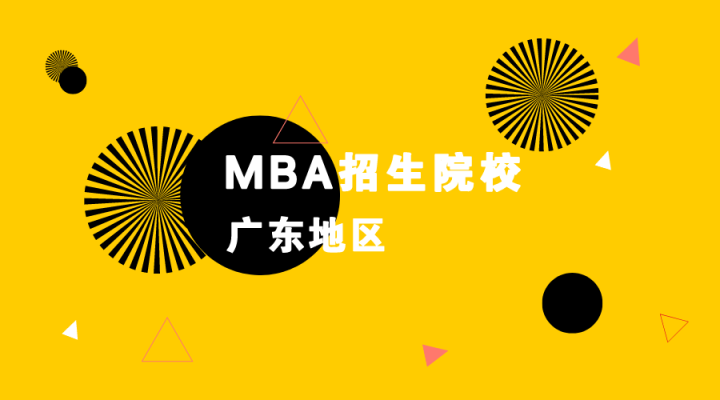 考研择校︱广东地区MBA院校信息汇总一览