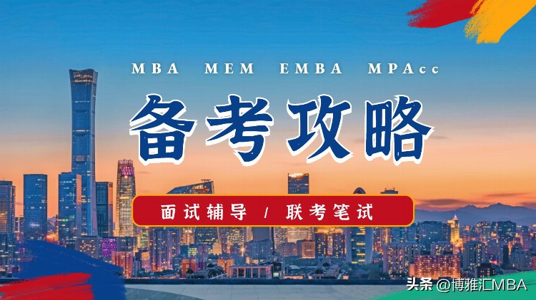 备考2024年MBA | MBA是很香 但院校选择才是关键