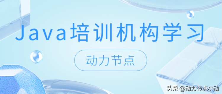 学习Java编程，Java培训机构学习值得吗