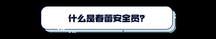 未检闽e站 | 厦门市举办“春蕾安全员”首场培训