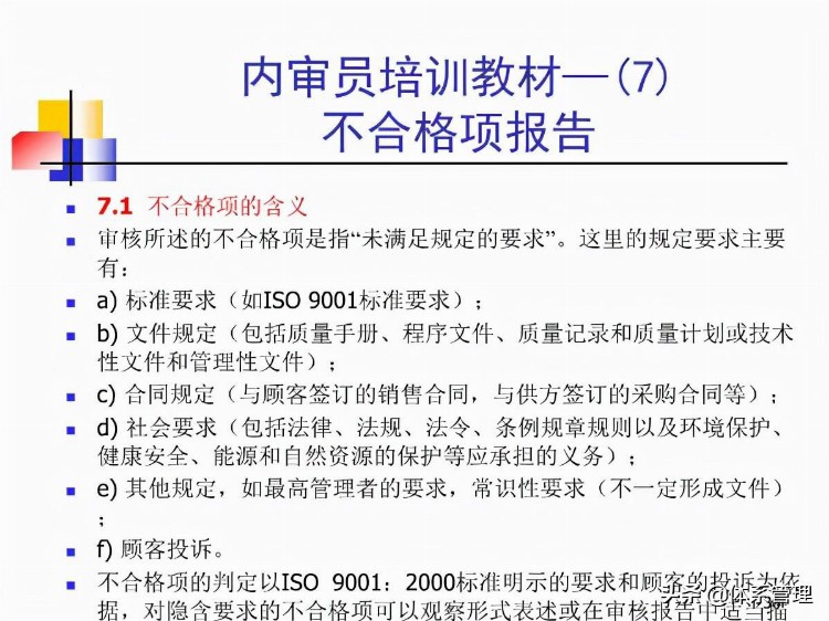 「体系管理」内审员培训教材-审核基本知识