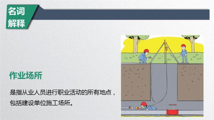 新员工职业健康安全知识培训