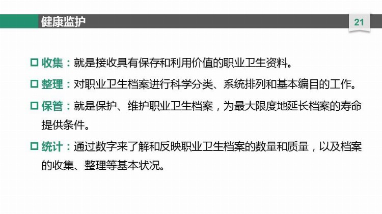 新员工职业健康安全知识培训