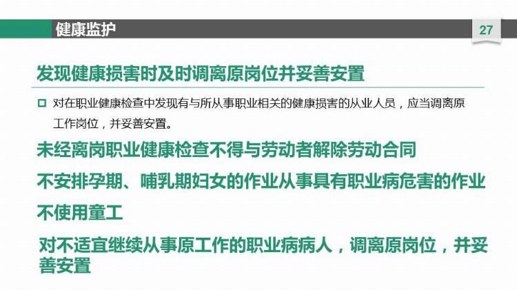 新员工职业健康安全知识培训