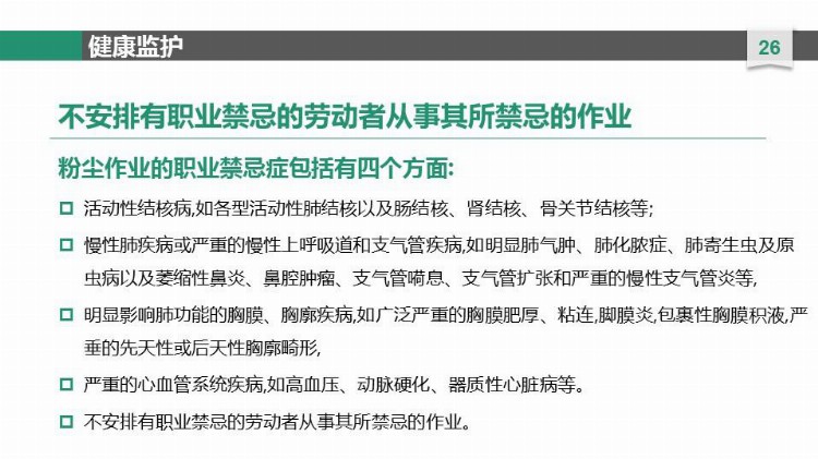 新员工职业健康安全知识培训