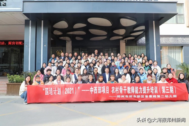 郑东新区普惠路第二幼儿园“国培计划（2021）”——县级骨干教师培训项目举行开班典礼