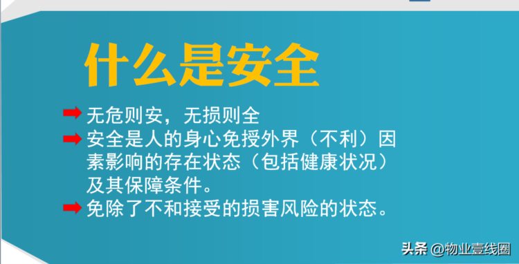 分享||物业员工安全知识培训