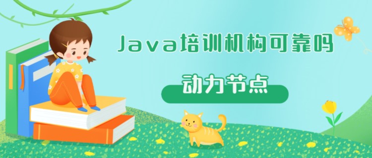 Java培训机构可靠吗？一起来揭开谜底吧！