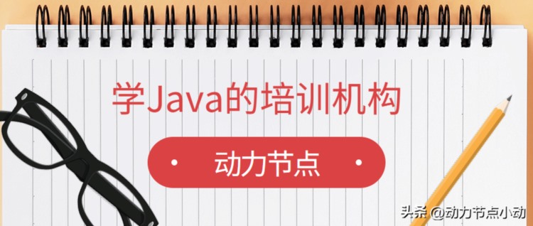 别辜负了这家学Java的培训机构！