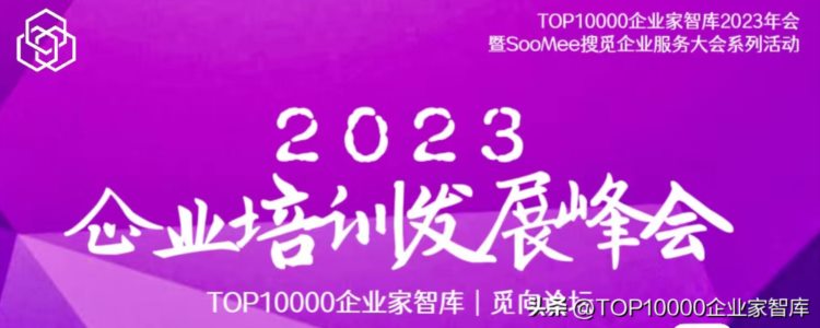 2023企业培训发展峰会暨“觅向培训论坛” 成立揭牌仪式在线举行