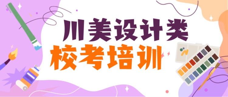 四川美术学院2023年设计类校考辅导及定稿冲刺培训