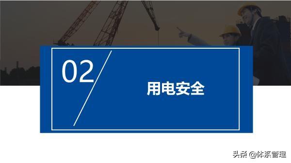 「体系管理」企业在职员工通用安全培训