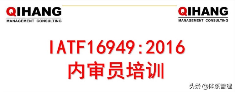 「体系管理」 IATF-16949-2016新版内审员培训教材