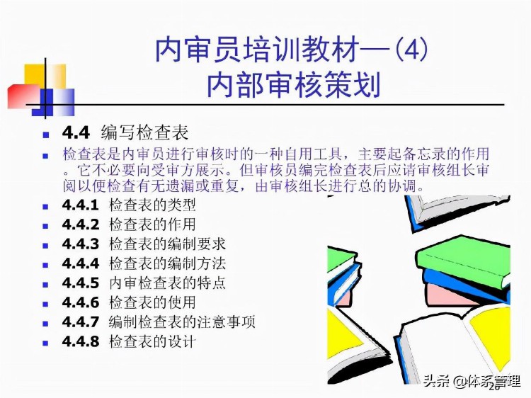 「体系管理」内审员培训教材-审核基本知识