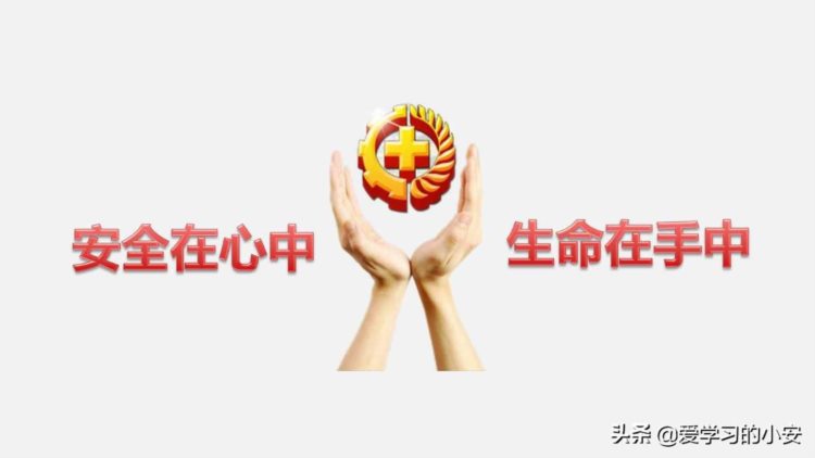 未来可期 为美好而来！2022新入职员工三级安全教育培训（全员篇）