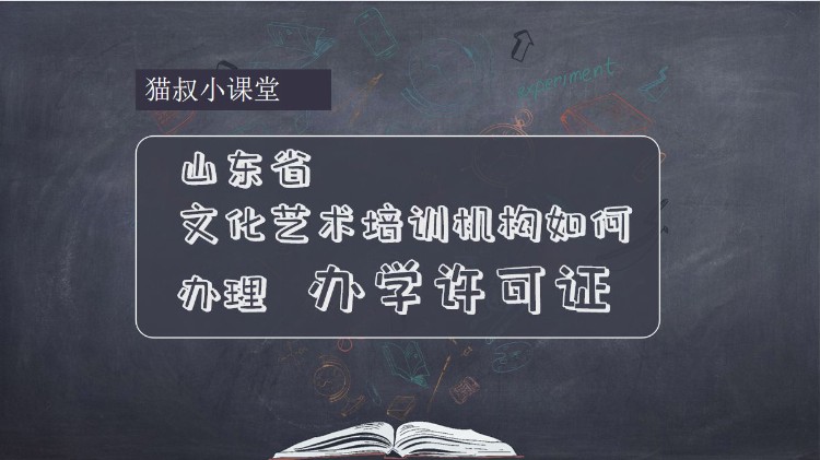 山东省的文化艺术类校外培训机构如何办理办学许可证（上部）