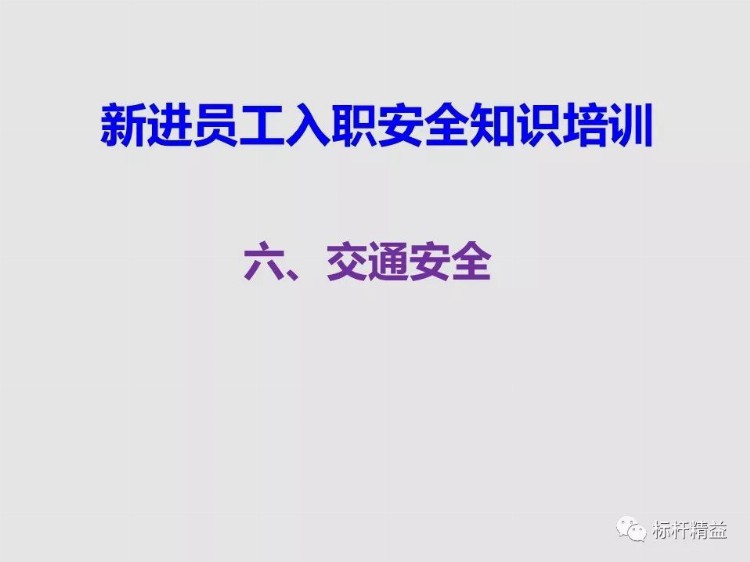 工厂新员工入职，安全知识怎能少，该培训了！「标杆精益」