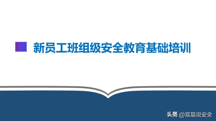 2023新员工班组级安全培训课件PPT