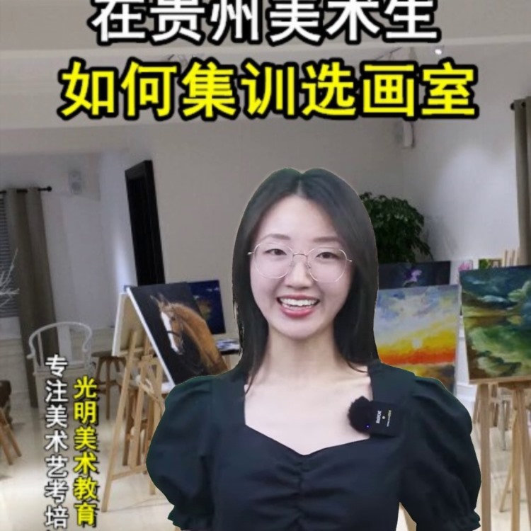 贵阳美术艺考怎么考 #贵阳美艺考美术培训学校