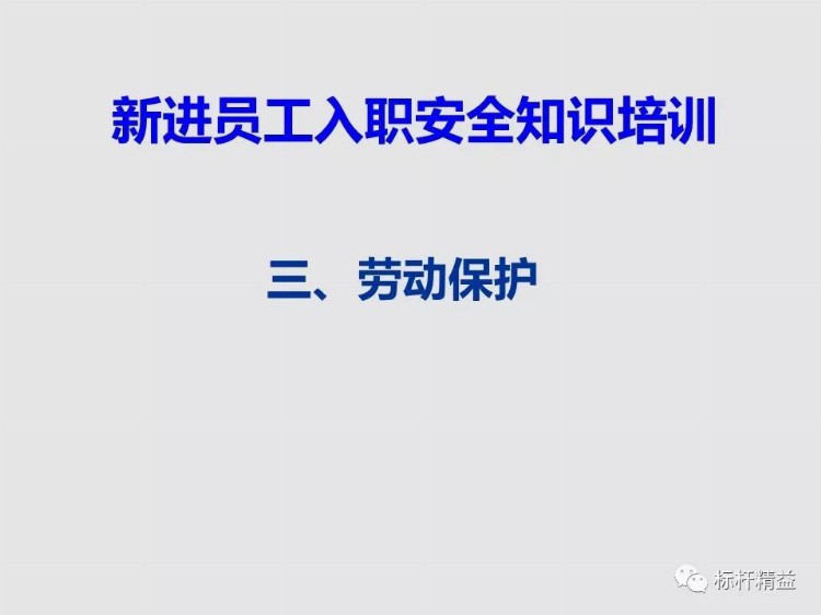 工厂新员工入职，安全知识怎能少，该培训了！「标杆精益」