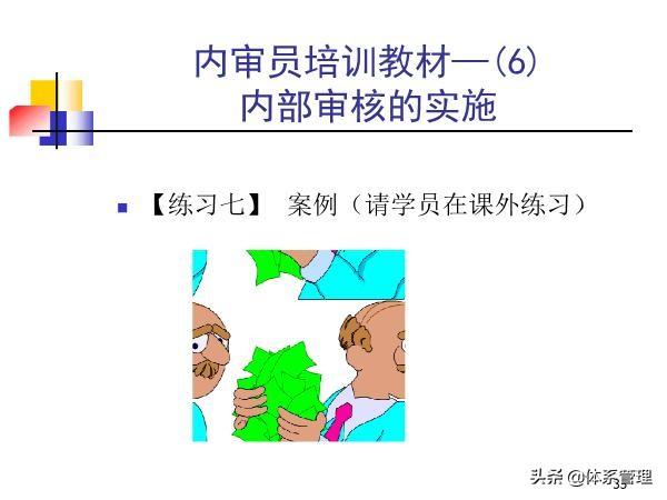 「体系管理」内审员培训教材-审核基本知识