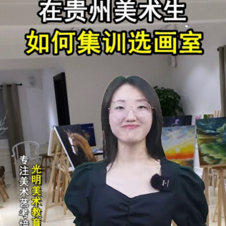 贵阳美术艺考怎么考 #贵阳美艺考美术培训学校