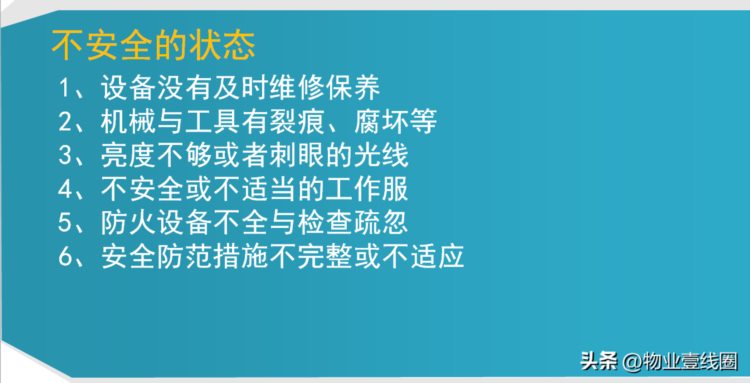 分享||物业员工安全知识培训