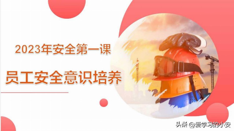 2023年安全第一课！做好2023年员工安全意识培养安全培训第一课