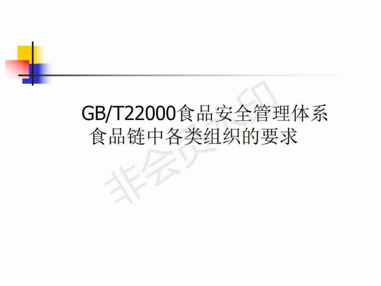 「经典」ISO22000内审员全套培训资料，推荐学习