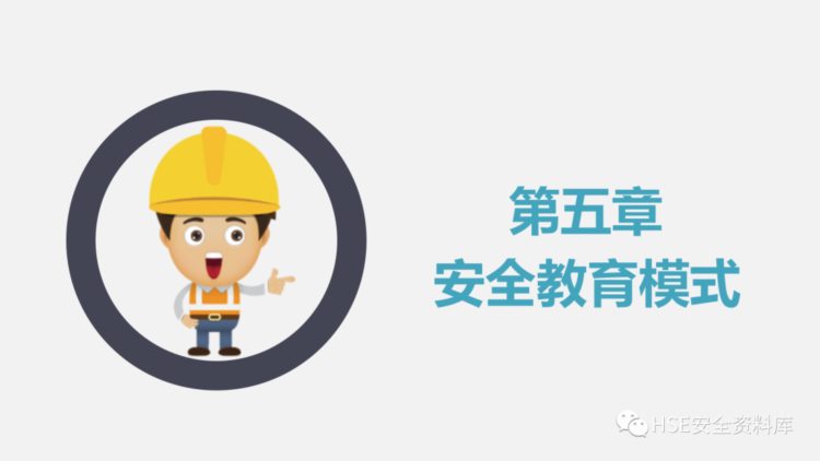 PPT |【安全意识】如何提高员工安全意识精品培训课件（43页）