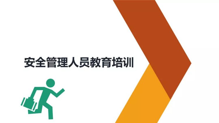 PPT｜安全管理人员教育培训