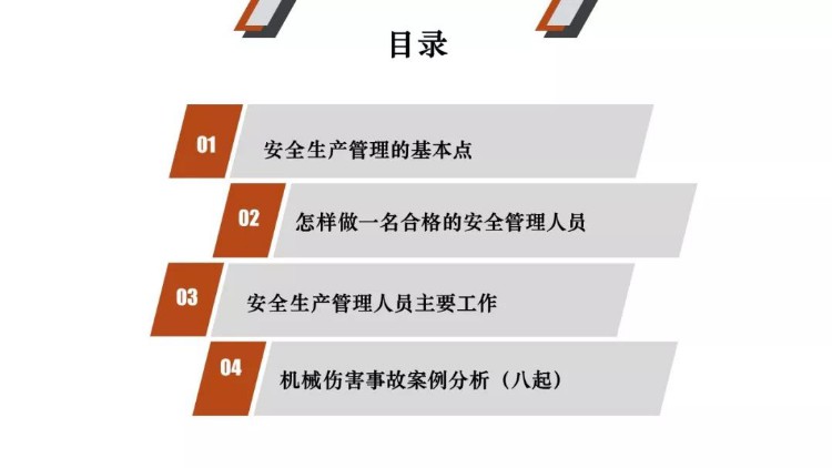 PPT｜安全管理人员教育培训