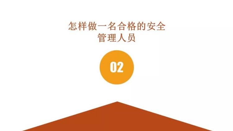 PPT｜安全管理人员教育培训