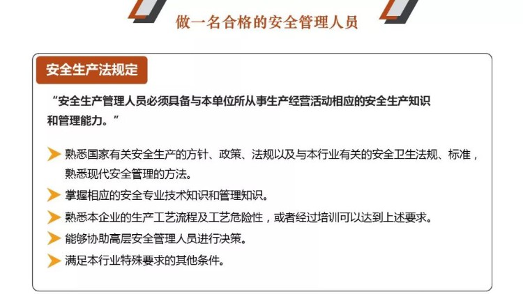 PPT｜安全管理人员教育培训