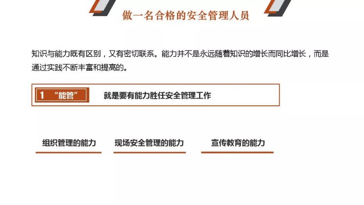 PPT｜安全管理人员教育培训