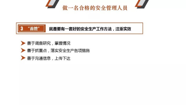 PPT｜安全管理人员教育培训