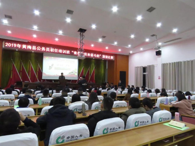黄梅县公务员初任培训班举办“青春是用来奋斗的”演讲比赛