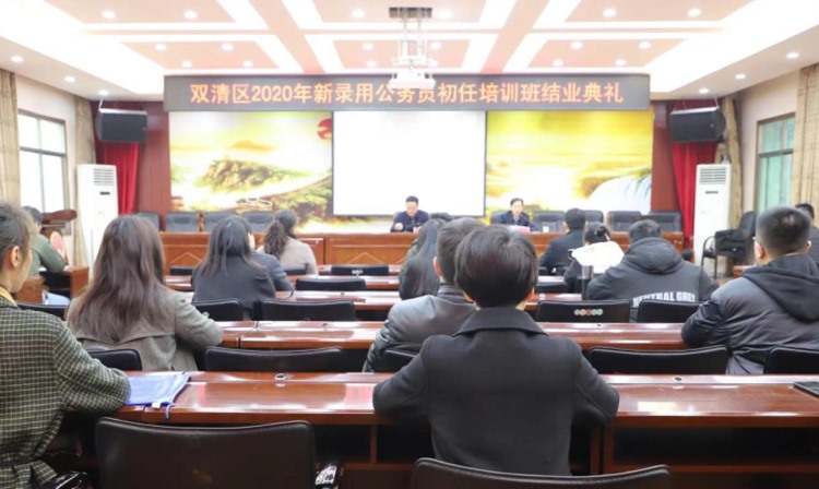 双清区举行2020年新录用公务员初任培训班结业典礼