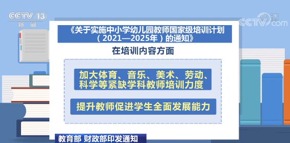 教育部、财政部印发通知 这些都将纳入教师校园长培训→