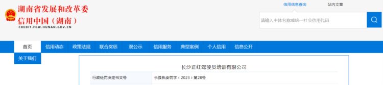 长沙正红驾驶员培训有限公司被罚款10000元