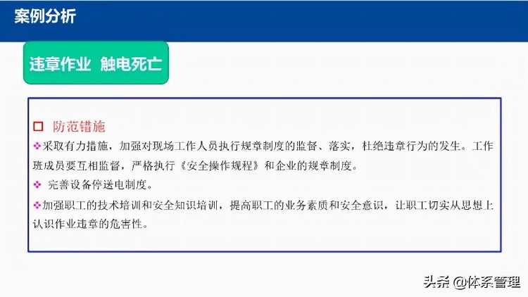 「体系管理」企业在职员工通用安全培训