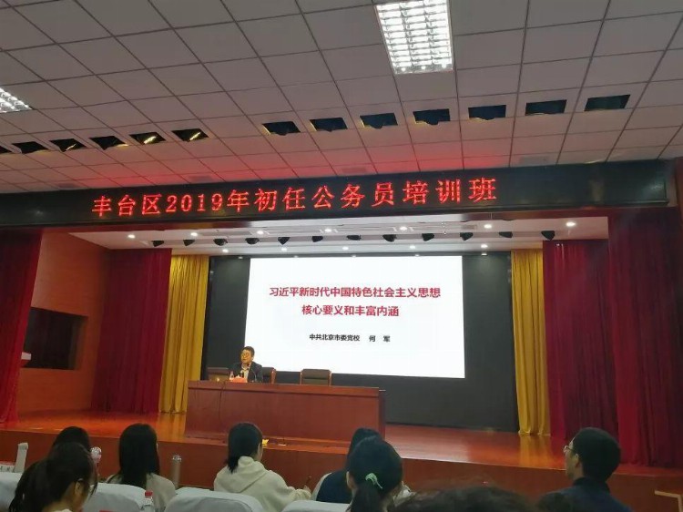 丰台区举办2019年初任公务员培训班