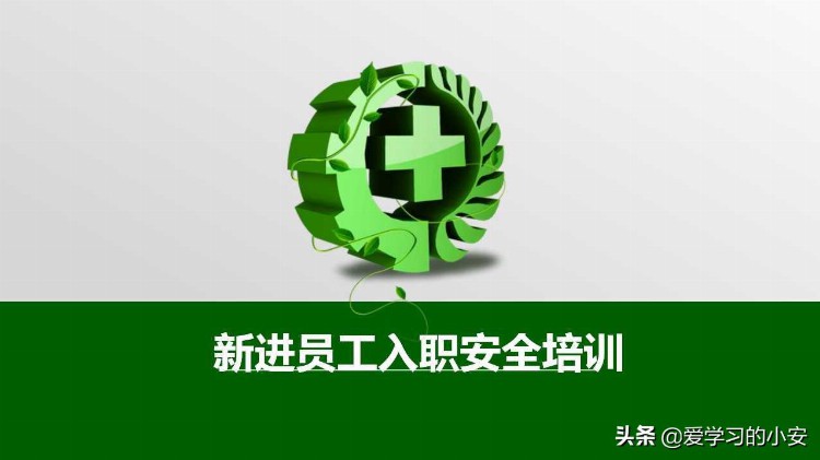 做好新员工安全必备 2022新进员工入职安全培训（全员篇）