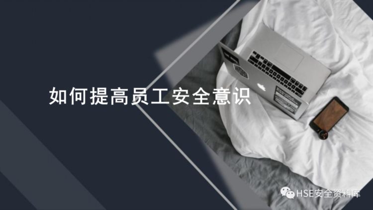 PPT |【安全意识】如何提高员工安全意识精品培训课件（43页）