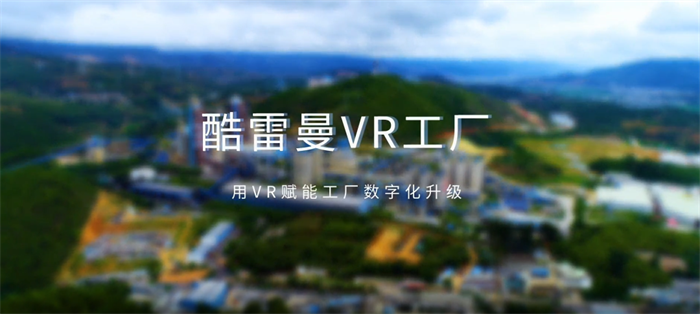 工厂培训、远程带看，VR数字工厂为企业打开新局面