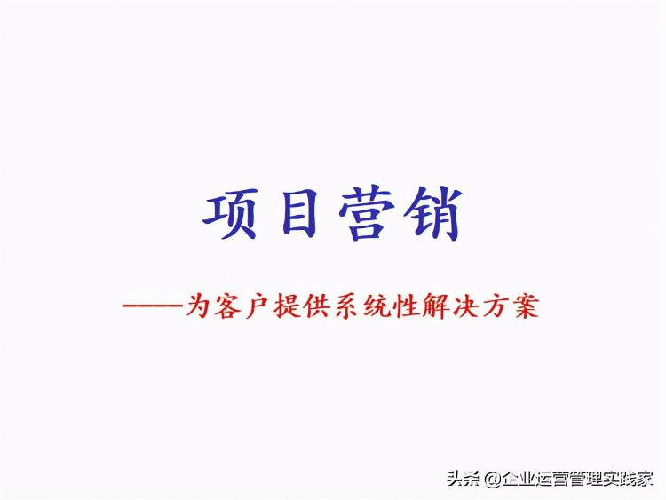 企业运营内训教材PPT（节选）：营销培训系列之项目营销