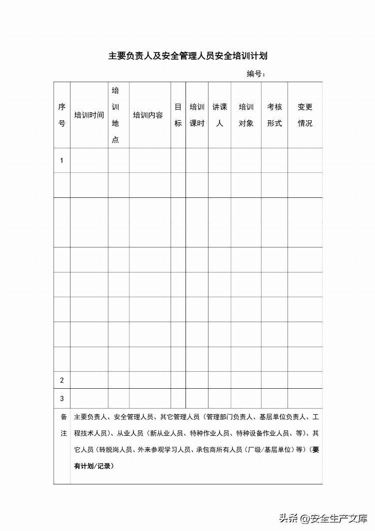 2023公司安全培训计划模板25页